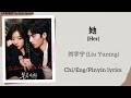 她 (Her) - 刘宇宁 (Liu Yuning)《早春晴朗 The Early Spring》Chi/Eng/Pinyin lyrics