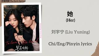 Download lagu 她 (Her) - 刘宇宁 (Liu Yuning)《早春晴朗 The Early Spring》Chi/Eng/Pinyin lyrics mp3