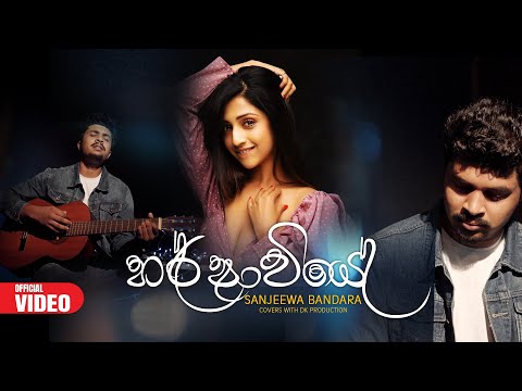 Covers with DK | Harshaviye (හර්ෂාවියේ ) Sanjeewa Bandara