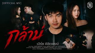 กล้าบ่ เอิร์ธ พิชิตพงษ์
