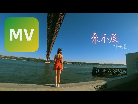 林明禎 MinChen《來不及》 MV