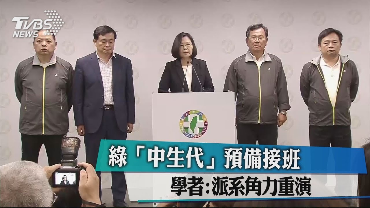 綠「中生代」預備接班 學者:派系角力重演