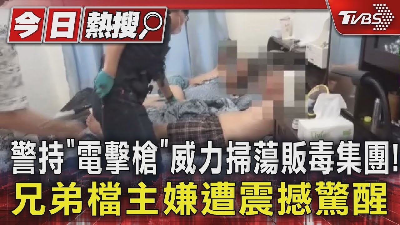 警持「電擊槍」威力掃蕩販毒集團!兄弟檔主嫌遭震撼驚醒