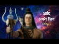 Shiv Shiv Adi Anant Shiv Song With Lyrics आदि अनंत शिव Devon Ke Dev Mahadev Song
