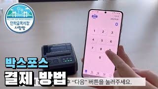 박스포스 무선 결제 단말기 결제 시연 영상