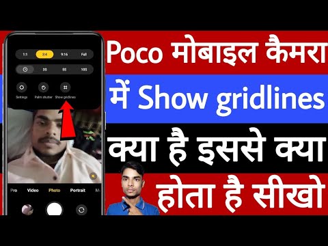 Poco mobile camera me show gridlines kya hai