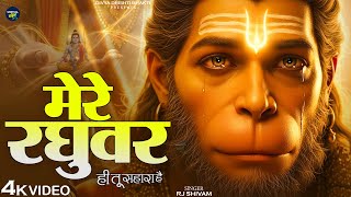 Download lagu मेरे रघुवर तू ही सहारा है - Mere Raghuvar Tu Hi Sahara Hai - RJ Shivam - Shree Krishna Bhajan mp3 Download lagu मेरे रघुवर तू ही सहारा है - Mere Raghuvar Tu Hi Sahara Hai - RJ Shivam - Shree Krishna Bhajan mp3