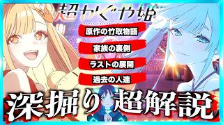 【あの人達は何だったのか？】超かぐや姫 深掘り超解説！【ネタバレあり】