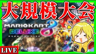 【生放送】大規模大会：6周年記念個人杯【マリオカート8デラックス】