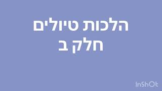 הלכות טיולים חלק ב