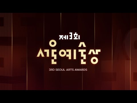 제3회 서울예술상