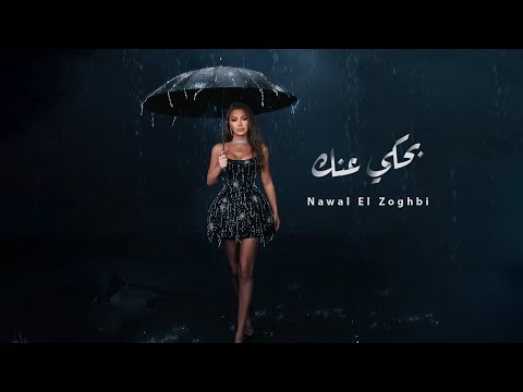 Nawal El Zoghbi - Bahki Annak [Official Lyric Video] (2024) / نوال الزغبي - بحكي عنك