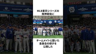 大谷翔平、山本由伸、佐々木朗希がドジャースメンバーにお寿司を振る舞ったことについての雑学　#大谷翔平 #mlb #プロ野球