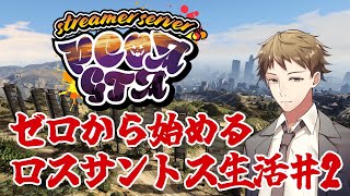 【＃PCOAGTA】ゼロから始めるロスサントス生活♯2