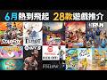 6月熱到飛起 28款精選遊戲推介 ( FFVII,  熱血西遊記, NBA THE RUN, EA Sports UFC 6, DOA 6, Star Fox)
