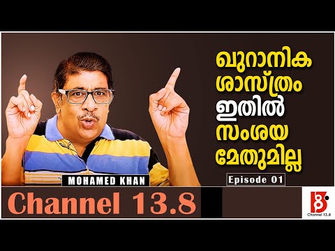 ഖുറാനിക ശാസ്ത്രം ഇതിൽ സംശയമേതുമില്ല | Science in Islam  | Episode #1 | Mohamed Khan