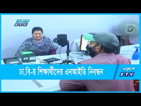 ঢাবিতে ৪৮ ঘণ্টার মধ্যে মিলবে এনআইডি