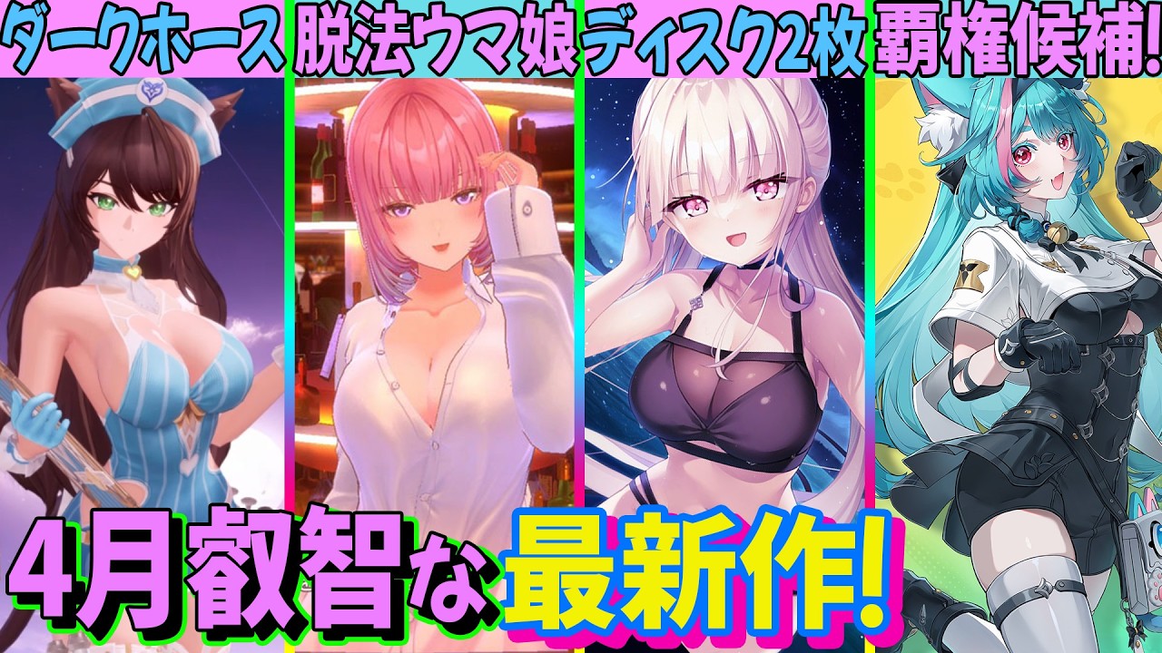 【神作ラッシュ】春から理性が吹き飛ぶ…。4月発売の「過激すぎる叡智ゲー」4選＋今すぐ遊べる3月の隠し玉！