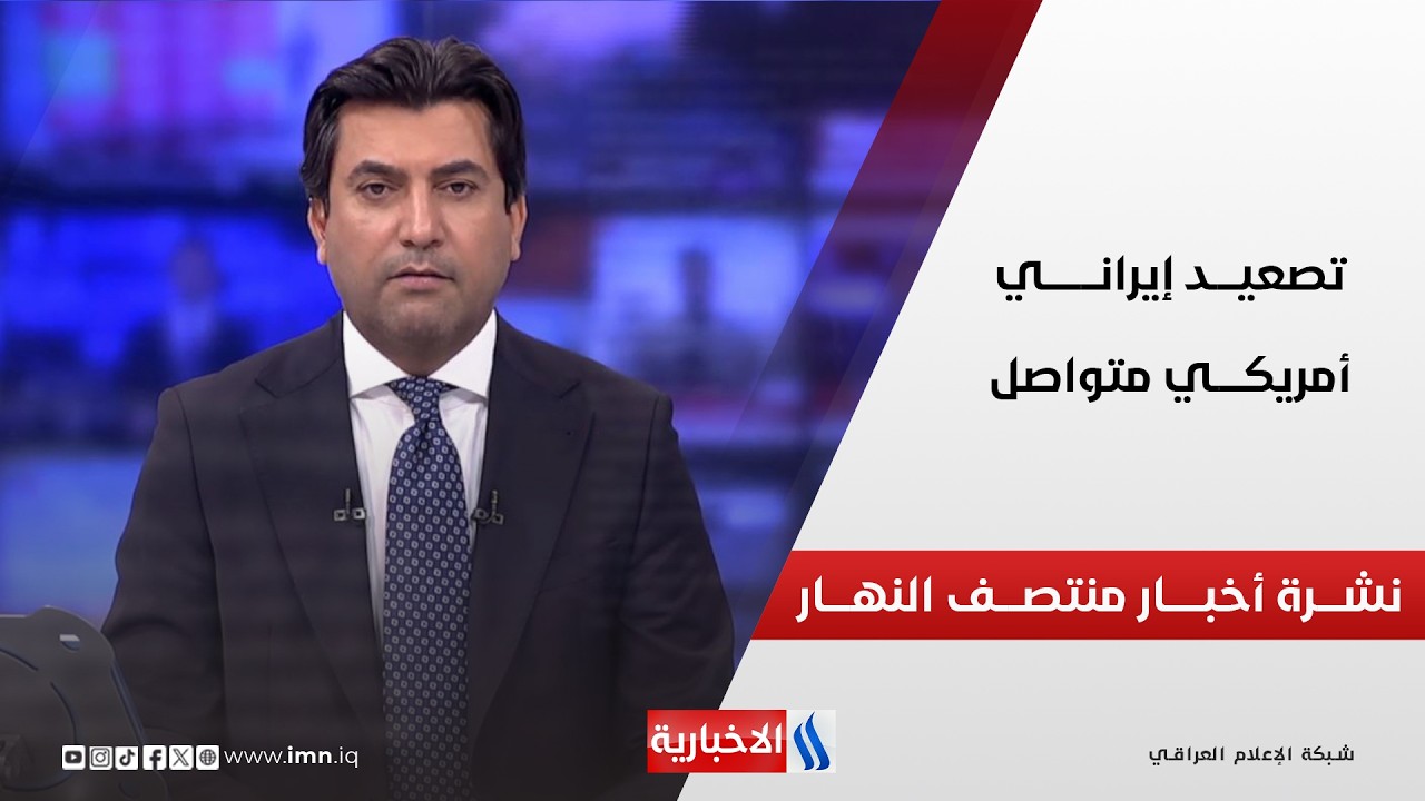 فيديو | تصعيـــد إيرانـــي أمريكــي متواصـــل | نشـــرة أخبــــار منتصـــف النهـــار