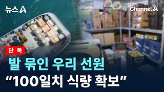 [단독]발 묶인 우리 선원 “100일치 식량 확보”