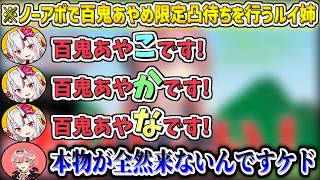 ノーアポで百鬼あやめ限定凸待ちを行うも本物が中々来なくて困惑するルイ姉w【鷹嶺ルイ/百鬼あやめ/ホロライブ切り抜き】