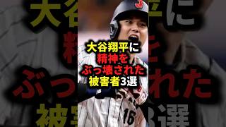 大谷翔平に精神をぶっ壊された被害者3選 #野球#大谷翔平#野球解説