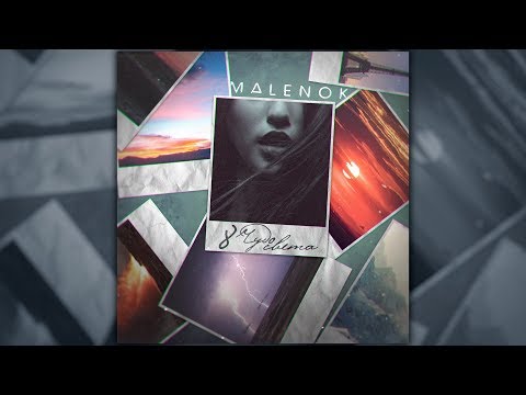 MALENOK - 8 чудо света (Lyric Video, 2019)