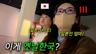 인생처음 한국 민속박물관에 간 일본인 엄마와 이모가 충격받은 이유