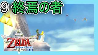 ゼルダの伝説スカイウォードソード HD をプレイ[9] 終焉の者