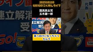 20251010GOGOこくみんライブ玉木雄一郎4