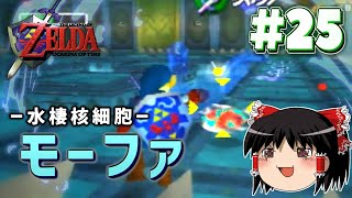 【ゆっくり実況】時のオカリナまったりプレイ日記 Part25【ゼルダの伝説】