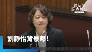 [轉錄] 鏡新聞:劉靜怡背景曝！與黃國昌交情佳...
