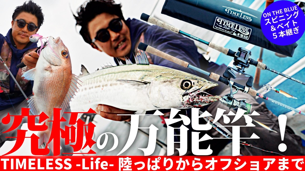 【タイラバ＆サワラキャスティング】高次元万能竿で遊ぶ／TIMELESS -Life- タイラバ＆キャスティングゲーム
