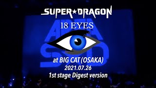 SUPER★DRAGON『AREA SD』会員限定 ONEMAN LIVE 「18 EYES」2021.7.26 at BIGCAT [2nd stage] Digest ver.