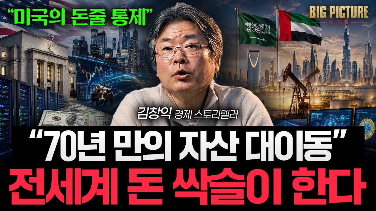 “미국의 화폐 리셋” 앞으로 돈이 몰릴 곳은 이미 정해졌습니다 [김창익의 빅 픽처]