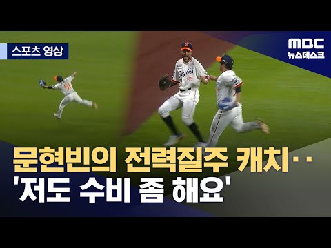 [스포츠 영상] 문현빈의 전력질주 캐치‥'저도 수비 좀 해요'
