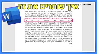 פתרון בעיה בוורד (יישור לשני הצדדים ורווחים בין המילים)