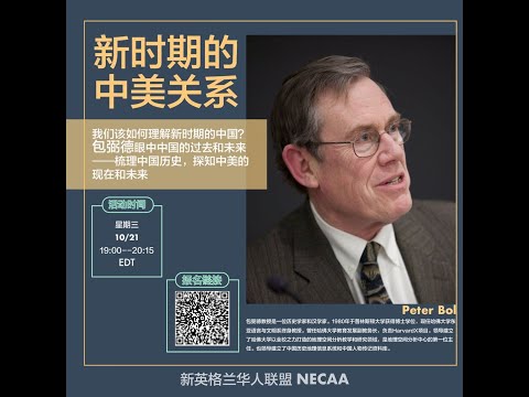 NECAA百家论坛 - What Americans need to know about Chinese history by Professor Peter Bol