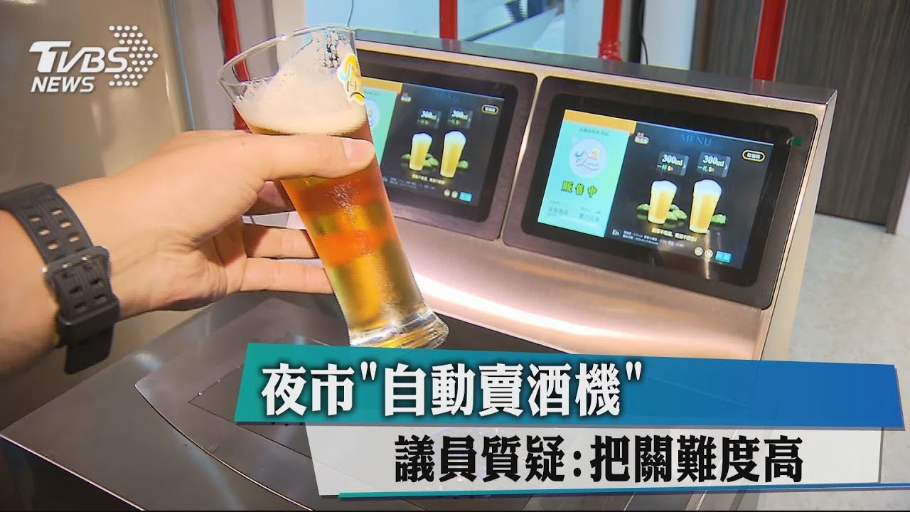 夜市「自動賣酒機」 議員質疑:把關難度高