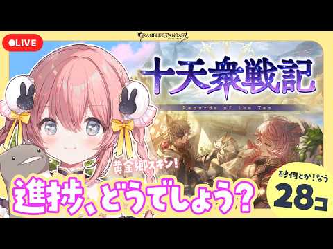 【#グラブル】十天衆戦記┊火古戦場にむけて!イヤリングと指輪たくさん集めにいく💍初見さん歓迎【ころん🌟 / #vtuber 】#82