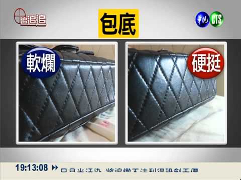 3580元買網拍包包 品質差很大!