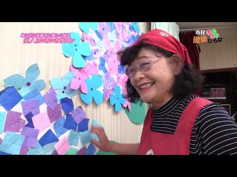 保健福祉学科 三原市チャンネル「市民いきいき健康ひろば」第124回『ふれあいいきいきサロン』