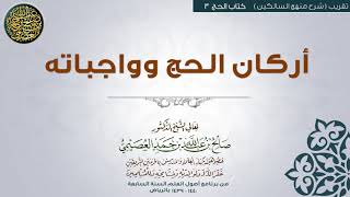 صورة كتاب الحج | 03 أركان الحج وواجباته | تقريب (شرح منهج السالكين) للشيخ صالح العصيمي