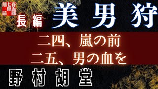 【長編朗読】野村胡堂　【美男狩】第二四話「嵐の前」第二五話「男の血を」　 　作業用BGM・睡眠導入などに　読み手七味春五郎　　発行元丸竹書房