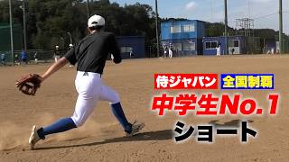 侍ジャパン&日本一の中学No.1ショート！三ツ井蓮…感嘆する守備