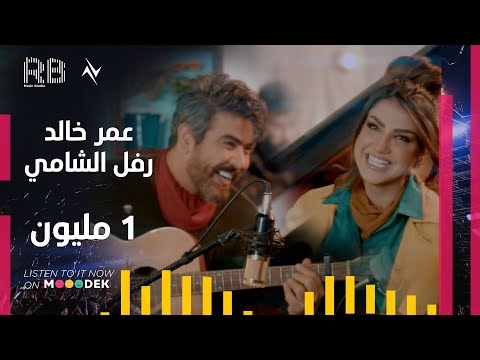1 مليون رفل الشامي