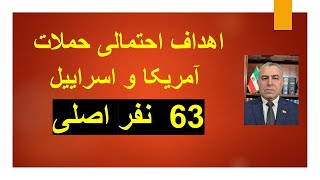 چه کسانی و کجاها اهداف احتمالی حملات آمریکا و اسراییل هستند؟