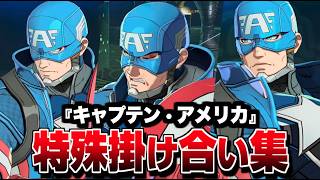 "キャプテン・アメリカ" 特殊掛け合い集 セリフ会話 『面白い反応集』【マーベル闘魂】【MARVEL: Tōkon Fighting Souls】