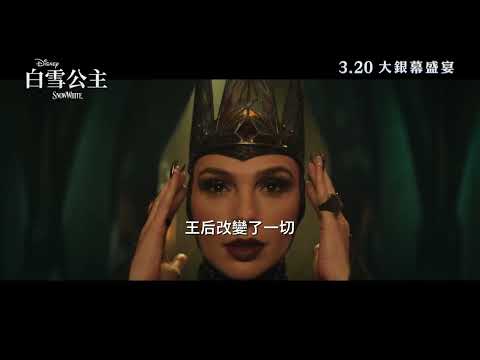 《白雪公主》預告片：官方預告