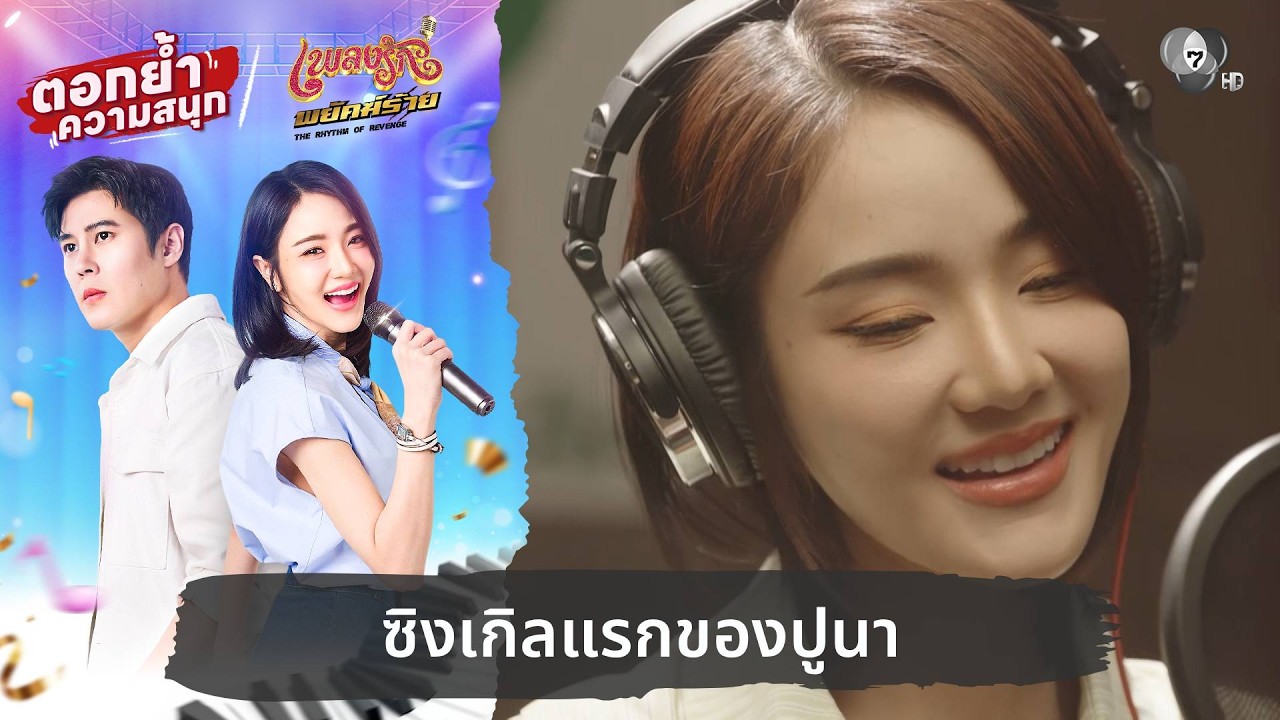 ซิงเกิลแรกของปูนา | ตอกย้ำความสนุก เพลงรักพยัคฆ์ร?